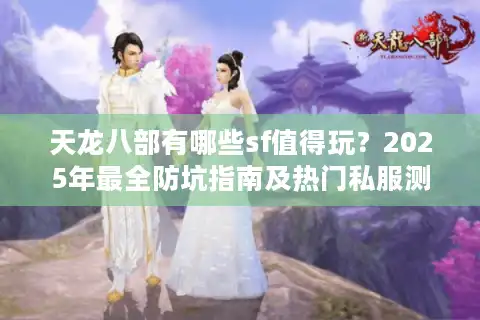 天龙八部有哪些sf值得玩？2025年最全防坑指南及热门私服测评