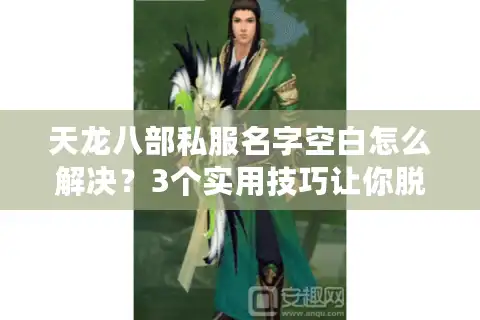 天龙八部私服名字空白怎么解决？3个实用技巧让你脱颖而出