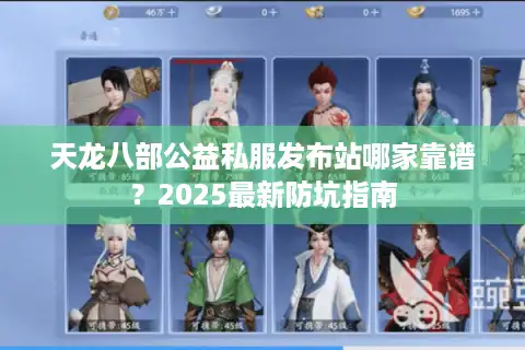天龙八部公益私服发布站哪家靠谱？2025最新防坑指南