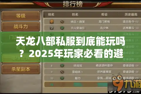 天龙八部私服到底能玩吗？2025年玩家必看的避坑指南
