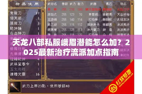 天龙八部私服峨眉潜能怎么加？2025最新治疗流派加点指南