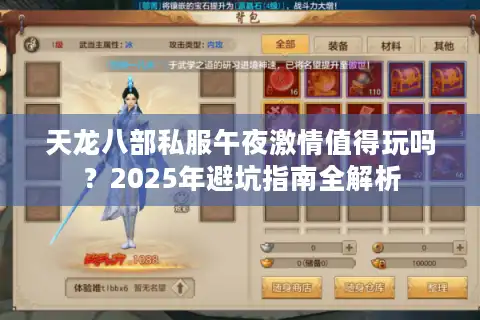 天龙八部私服午夜激情值得玩吗？2025年避坑指南全解析