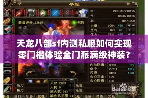 天龙八部sf内测私服如何实现零门槛体验全门派满级神装？