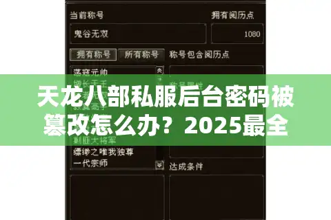 天龙八部私服后台密码被篡改怎么办？2025最全防御方案解析