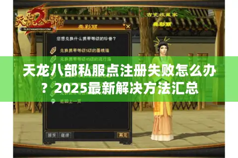 天龙八部私服点注册失败怎么办？2025最新解决方法汇总