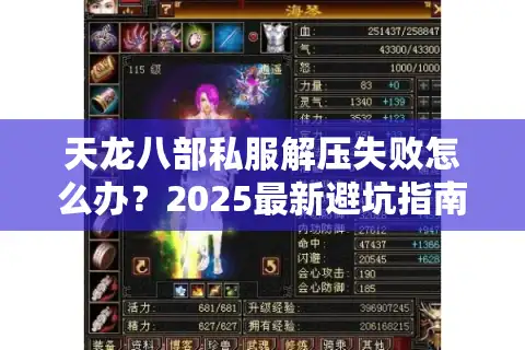 天龙八部私服解压失败怎么办？2025最新避坑指南