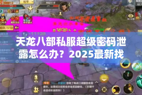 天龙八部私服超级密码泄露怎么办？2025最新找回方法实测