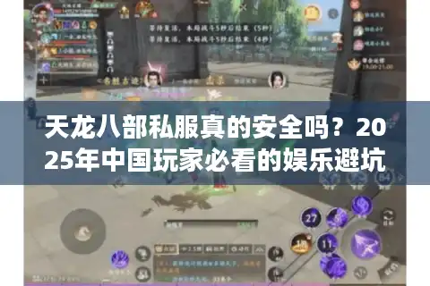 天龙八部私服真的安全吗？2025年中国玩家必看的娱乐避坑指南