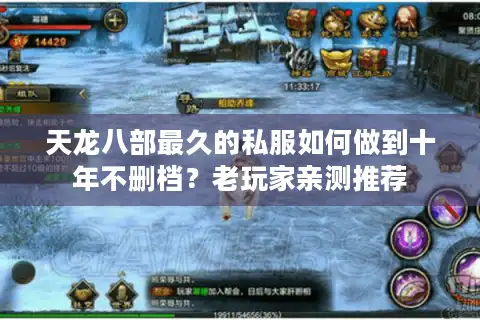 天龙八部最久的私服如何做到十年不删档？老玩家亲测推荐