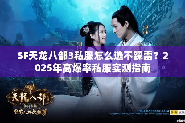 SF天龙八部3私服怎么选不踩雷？2025年高爆率私服实测指南