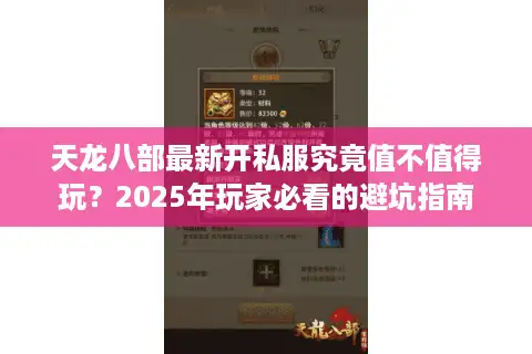 天龙八部最新开私服究竟值不值得玩？2025年玩家必看的避坑指南
