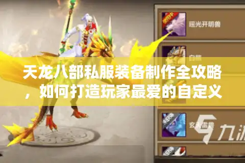 天龙八部私服装备制作全攻略，如何打造玩家最爱的自定义神器？