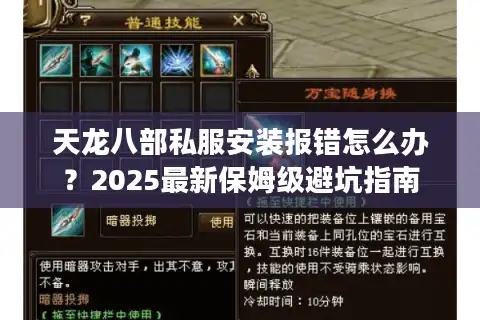 天龙八部私服安装报错怎么办?2025最新保姆级避坑指南 天龙八部私服安装报错怎么办?2025最新保姆级避坑指南