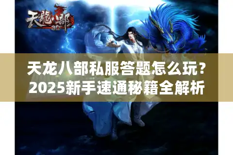 天龙八部私服答题怎么玩？2025新手速通秘籍全解析