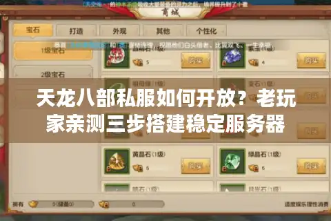 天龙八部私服如何开放？老玩家亲测三步搭建稳定服务器