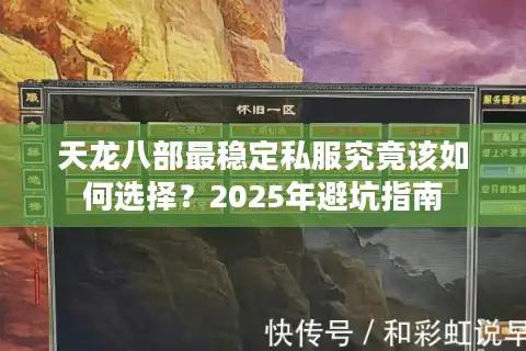天龙八部最稳定私服究竟该如何选择？2025年避坑指南