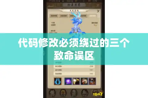 代码修改必须绕过的三个致命误区