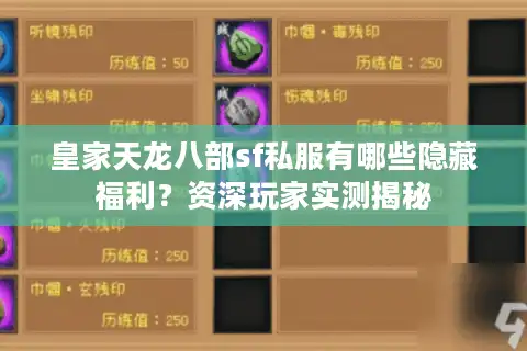 皇家天龙八部sf私服有哪些隐藏福利？资深玩家实测揭秘