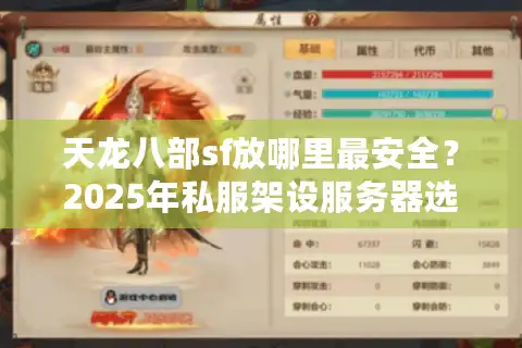 天龙八部sf放哪里最安全？2025年私服架设服务器选址全攻略