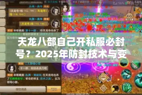 天龙八部自己开私服必封号？2025年防封技术与变现攻略全解析