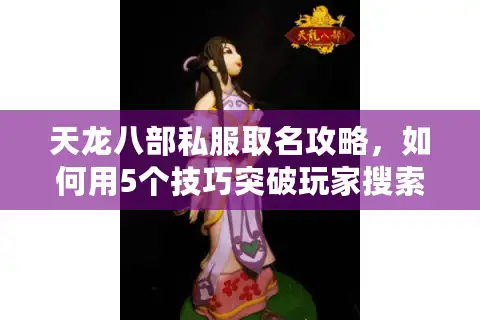 天龙八部私服取名攻略，如何用5个技巧突破玩家搜索流量？