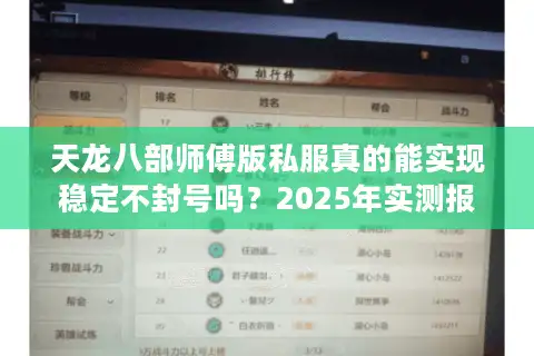 天龙八部师傅版私服真的能实现稳定不封号吗？2025年实测报告