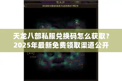 天龙八部私服兑换码怎么获取？2025年最新免费领取渠道公开