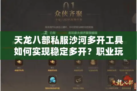 天龙八部私服沙河多开工具如何实现稳定多开？职业玩家的实战经验分享