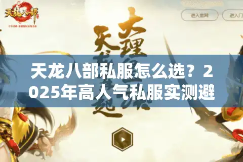 天龙八部私服怎么选？2025年高人气私服实测避坑指南