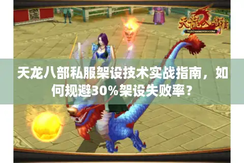天龙八部私服架设技术实战指南，如何规避30%架设失败率？