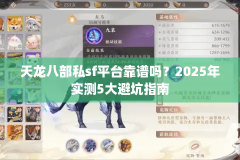 天龙八部私sf平台靠谱吗？2025年实测5大避坑指南