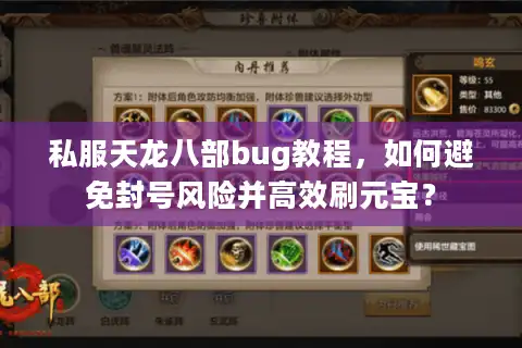 私服天龙八部bug教程，如何避免封号风险并高效刷元宝？