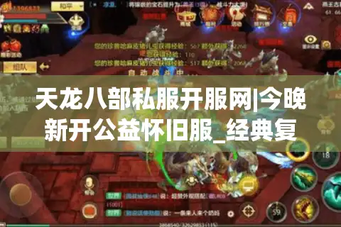 天龙八部私服开服网|今晚新开公益怀旧服_经典复古天龙sf_永久稳定推荐