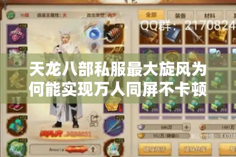 天龙八部私服最大旋风为何能实现万人同屏不卡顿？深度剖析跨端黑科技