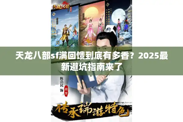 天龙八部sf满回馈到底有多香？2025最新避坑指南来了