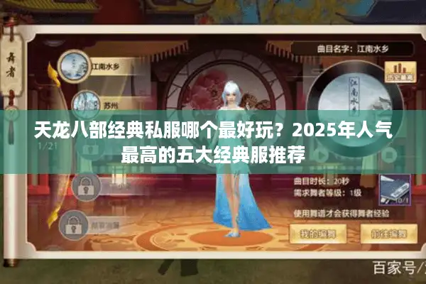 天龙八部经典私服哪个最好玩？2025年人气最高的五大经典服推荐
