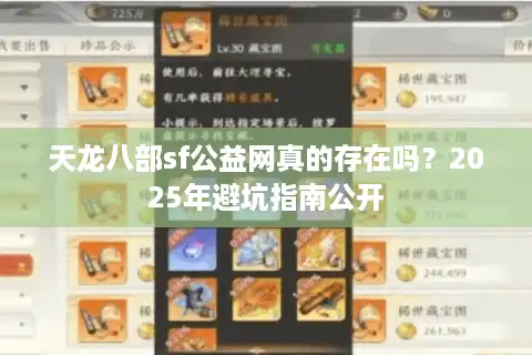 天龙八部sf公益网真的存在吗？2025年避坑指南公开