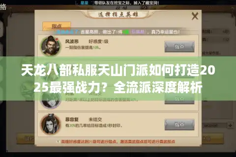 天龙八部私服天山门派如何打造2025最强战力？全流派深度解析