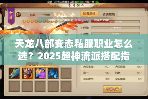 天龙八部变态私服职业怎么选？2025超神流派搭配指南
