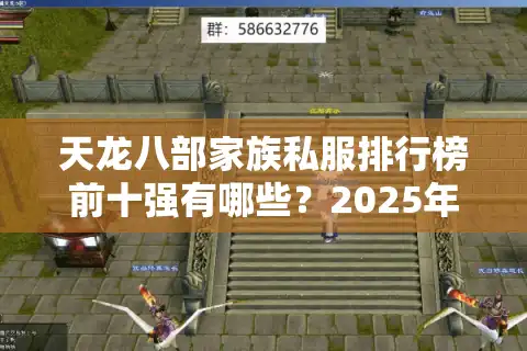 天龙八部家族私服排行榜前十强有哪些？2025年最新评测揭晓