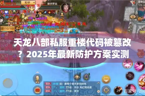 天龙八部私服重楼代码被篡改？2025年最新防护方案实测