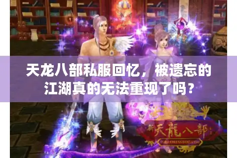 天龙八部私服回忆，被遗忘的江湖真的无法重现了吗？
