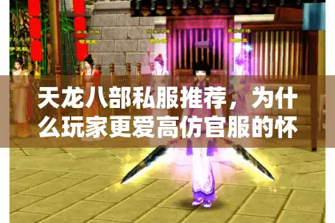 天龙八部私服推荐,为什么玩家更爱高仿官服的怀旧版本? 天龙八部私服推荐,为什么玩家更爱高仿官服的怀旧版本?