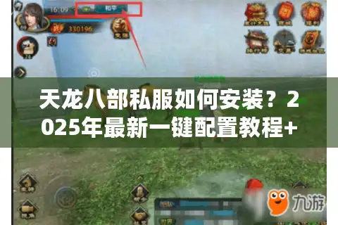 天龙八部私服如何安装？2025年最新一键配置教程+防封号指南