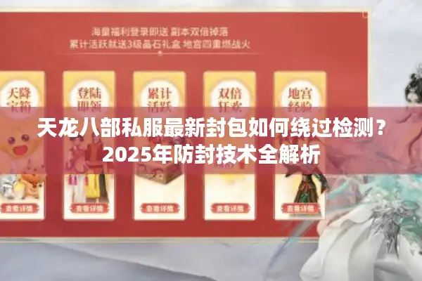 天龙八部私服最新封包如何绕过检测？2025年防封技术全解析