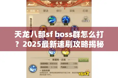 天龙八部sf boss群怎么打？2025最新速刷攻略揭秘