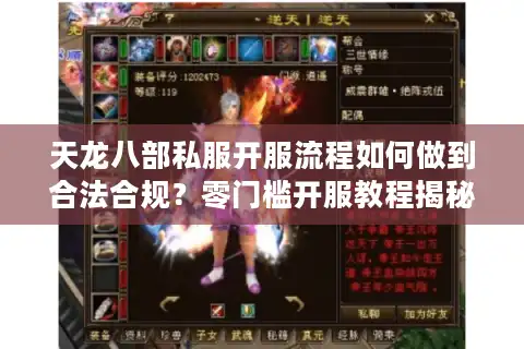 天龙八部私服开服流程如何做到合法合规？零门槛开服教程揭秘