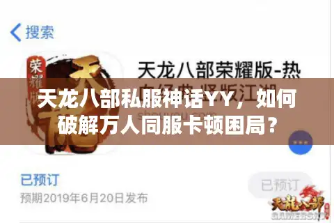 天龙八部私服神话YY，如何破解万人同服卡顿困局？