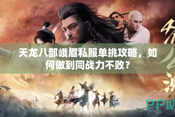 天龙八部峨眉私服单挑攻略，如何做到同战力不败？