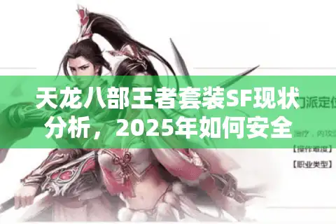 天龙八部王者套装SF现状分析，2025年如何安全获取满星装备？